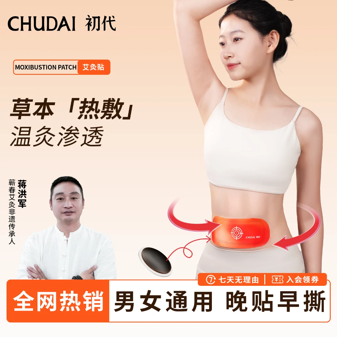 【官方正品】初代艾灸贴参苓白术古方草本肚脐贴贴男女便携Z2