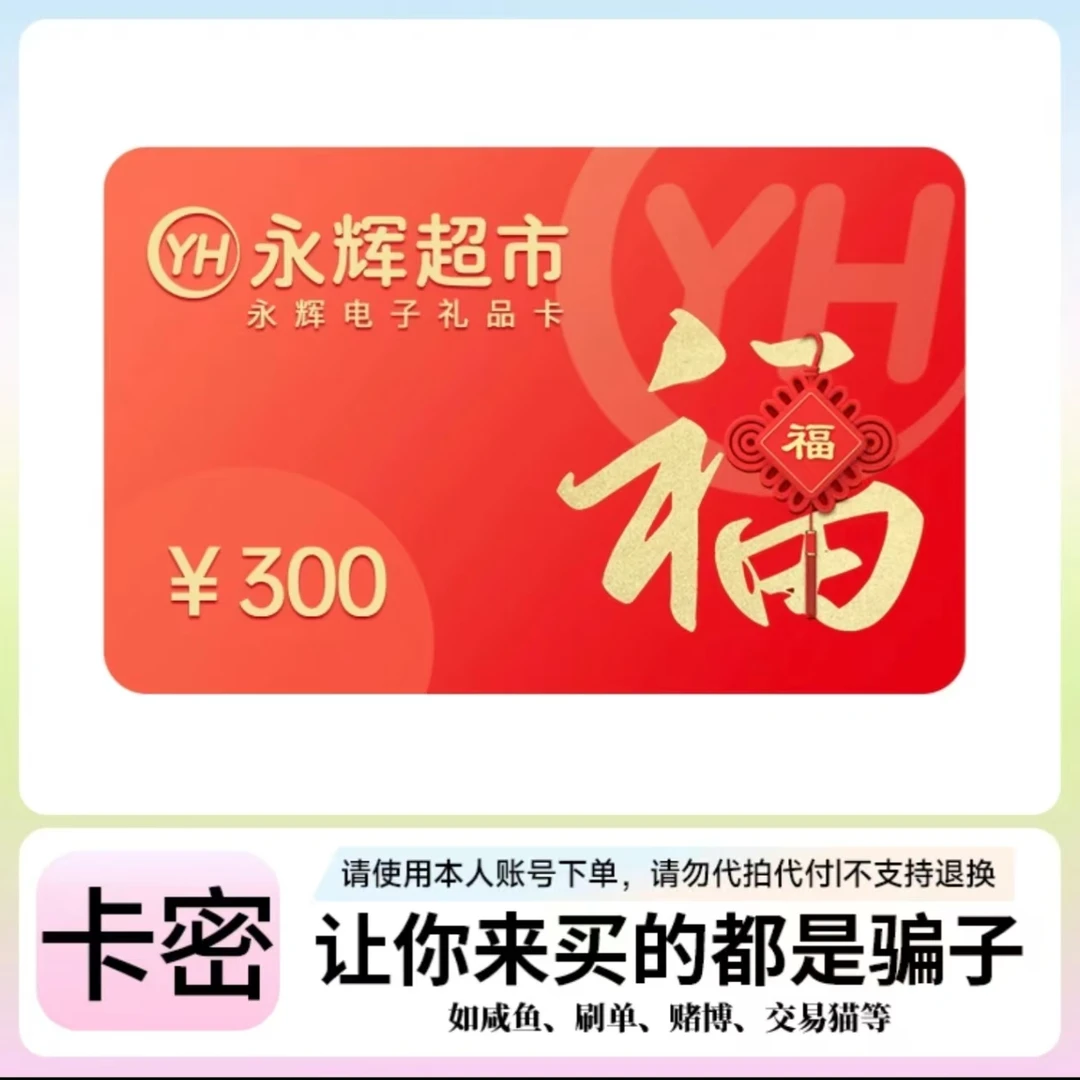 [支持月付]永辉超市电子购物卡300元自动发货谨防诈骗 永辉超市卡