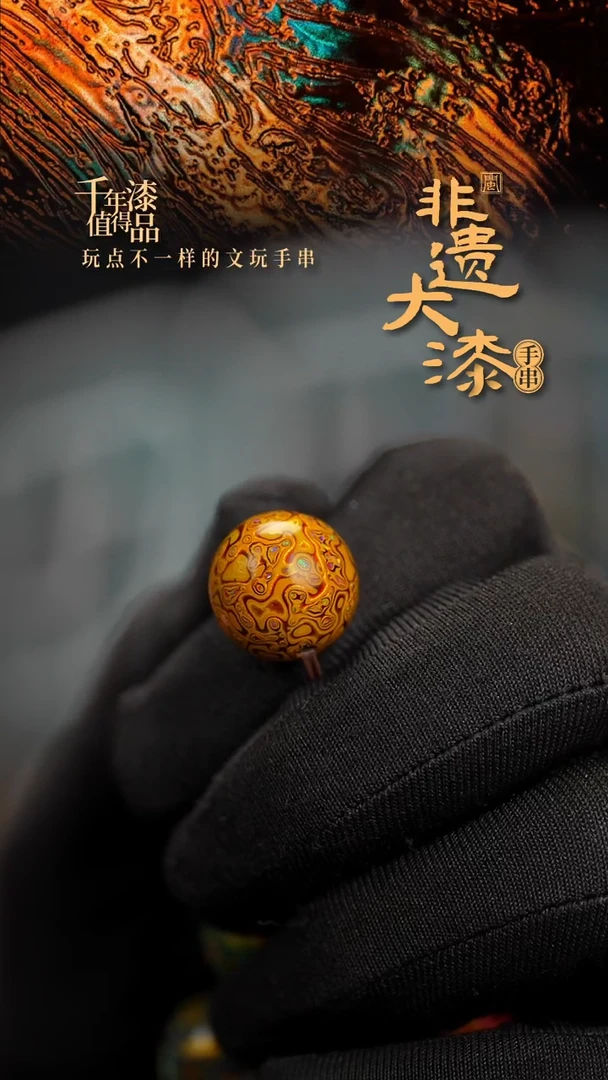15mm闽越漆艺非遗漆珠手串配饰顶珠
