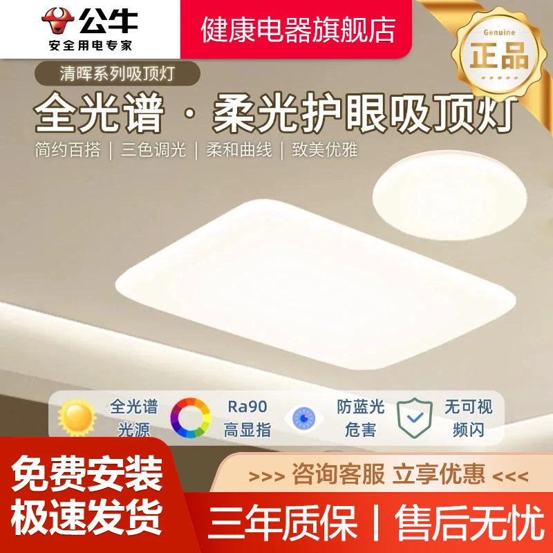 【X62三段】公牛吸顶灯三段调光LED简约房间长方形全光谱超亮家用