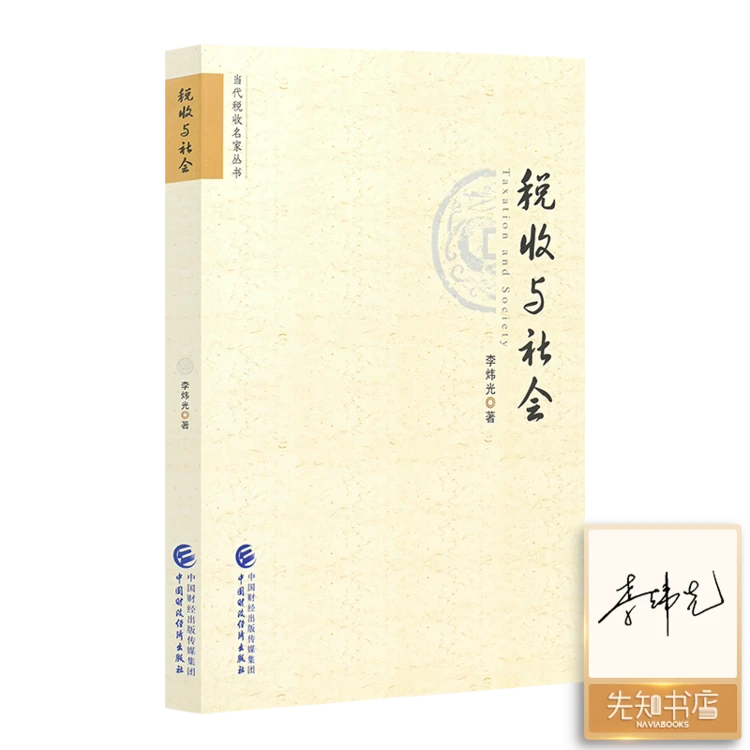 【签名版】李炜光《税收与社会》