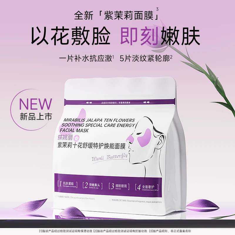 蝶婉丽紫茉莉十花舒缓特护焕能面膜