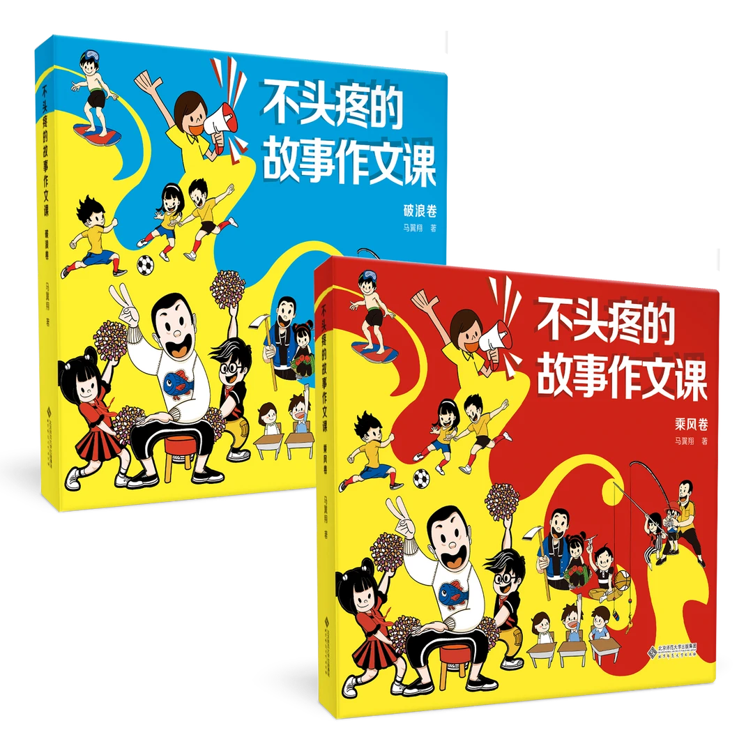 【北师大出版社官方店铺】不头疼的故事作文课 全套2册