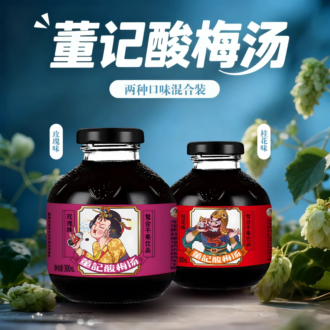 传统熬制桂花味+玫瑰味董记酸梅汤