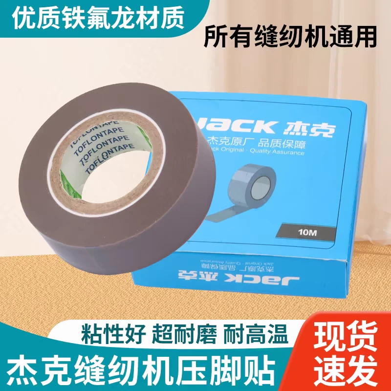 杰克压脚贴皮防磨破铁氟龙胶底拷边机耐磨高温胶布带粘性压脚底贴