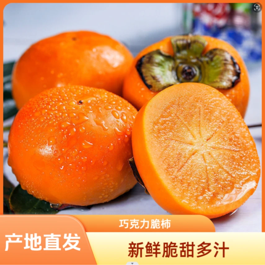 新鲜巧克力脆甜柿子应季水果脆甜多汁不涩口净重4.5斤