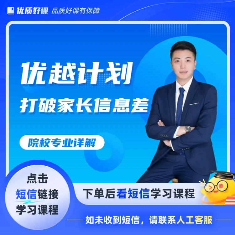 优越计划(点击短信链接学习课程)