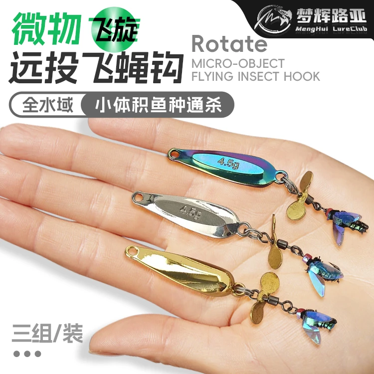 梦辉螺旋桨亮片苍蝇钩免助投器远投微物路亚假饵钓翘嘴白条马口