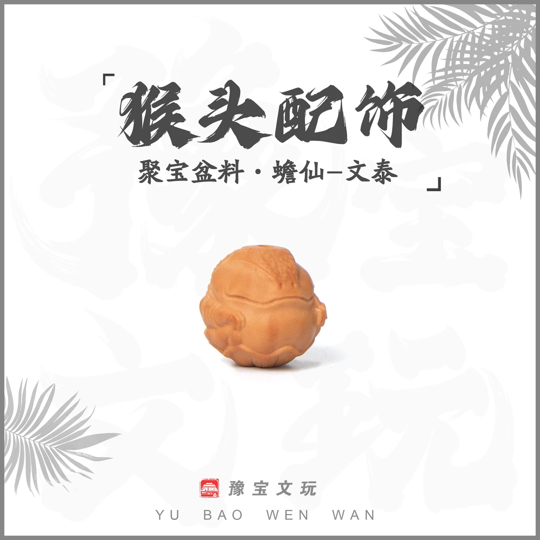 豫宝文玩-武僧文泰17-18mm+单颗配饰，光头强料精工雕刻全品无暇