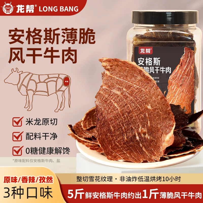 【新疆包邮】龙帮安格斯牛肉薄脆片牛脆脆高蛋白配料干净健康肉类