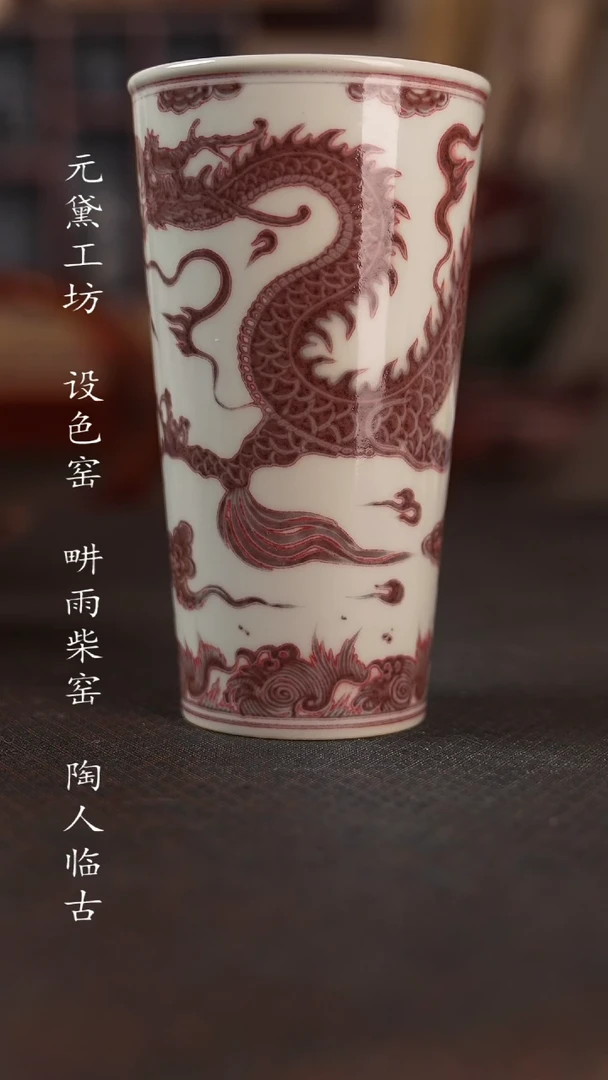 元黛工坊 釉里龙纹可乐杯（纪念款）