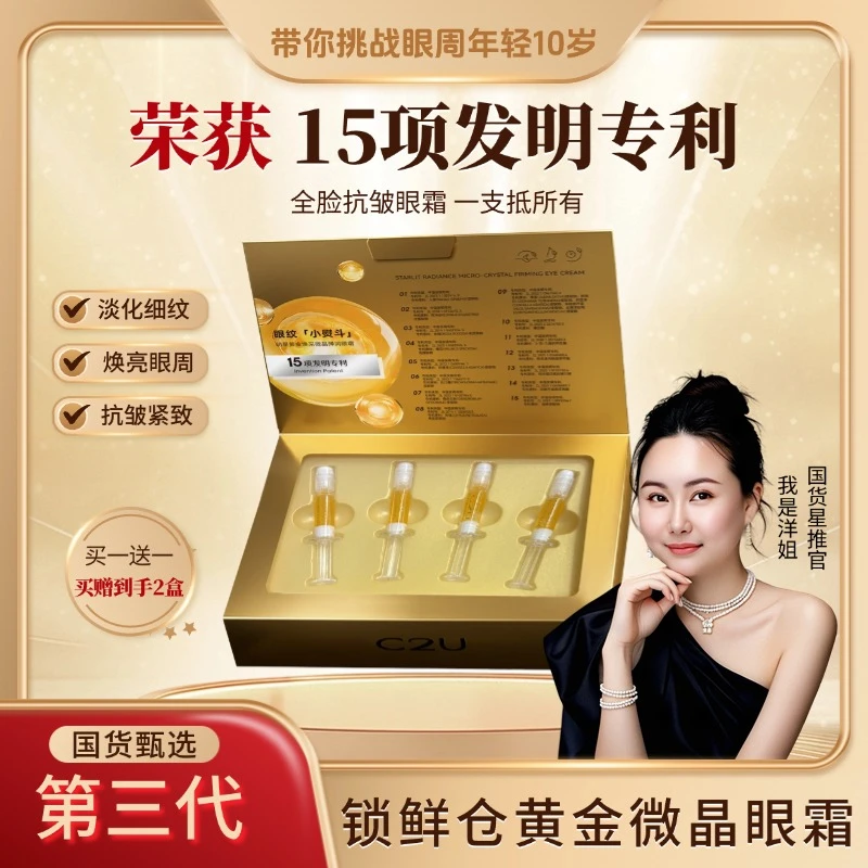 【洋姐正品】C2U明星黄金焕采微晶弹润眼霜淡化细纹大袋袋官方正品