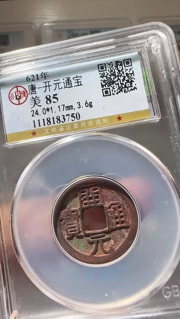 铜ll开元通宝开盒不退不换