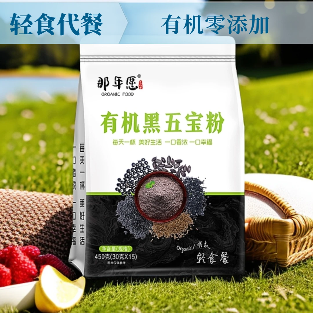 那年愿那年愿|有机黑五宝粉轻食餐代餐粉无添加