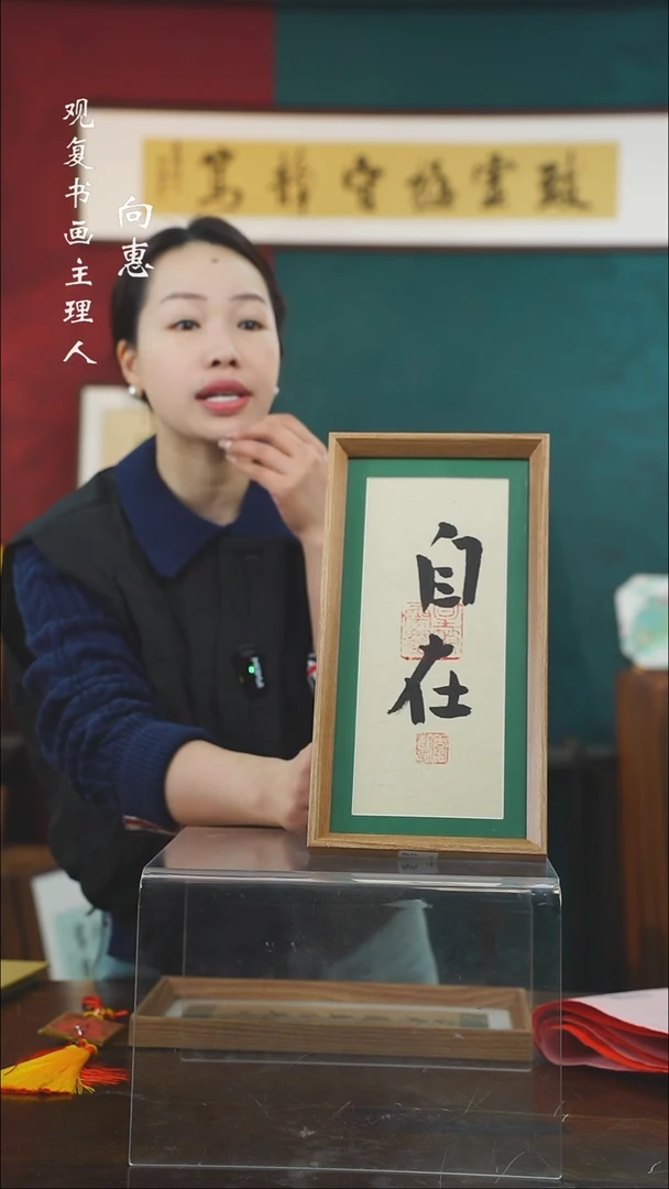 【闪购商品】书法李建川-自在-长款小摆台作品