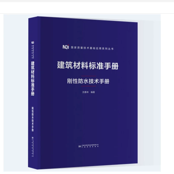 建筑材料标准手册刚性防水技术手册学习书籍