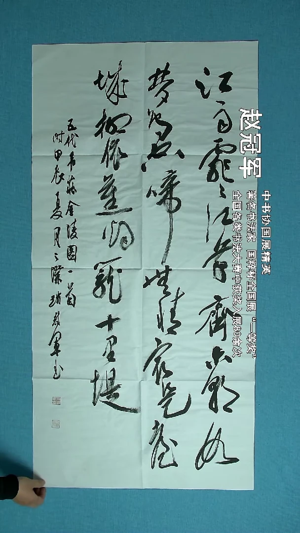 【闪购商品】书法047 上海赵冠军中书协138*69