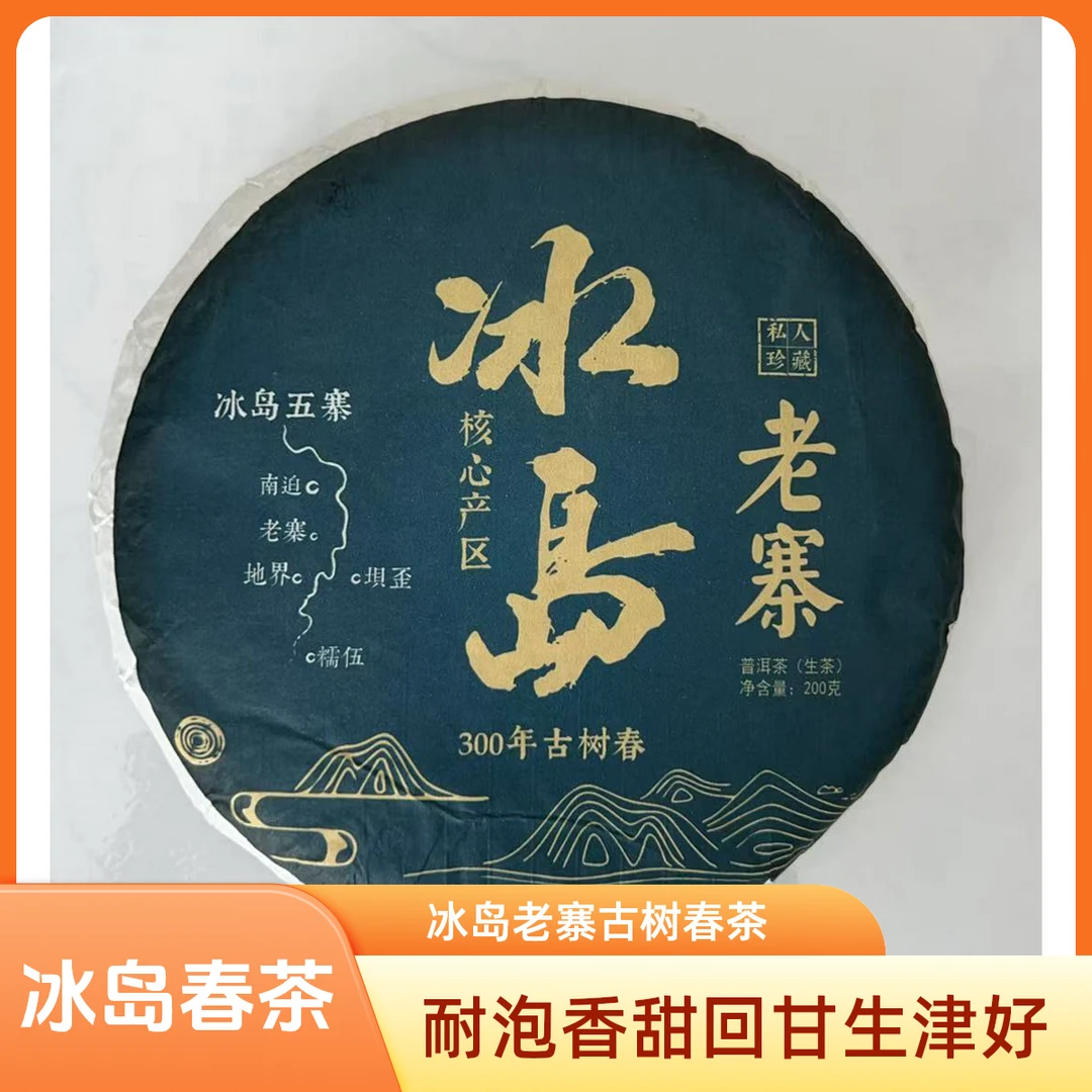 2025年冰岛老寨古树春茶200克/饼