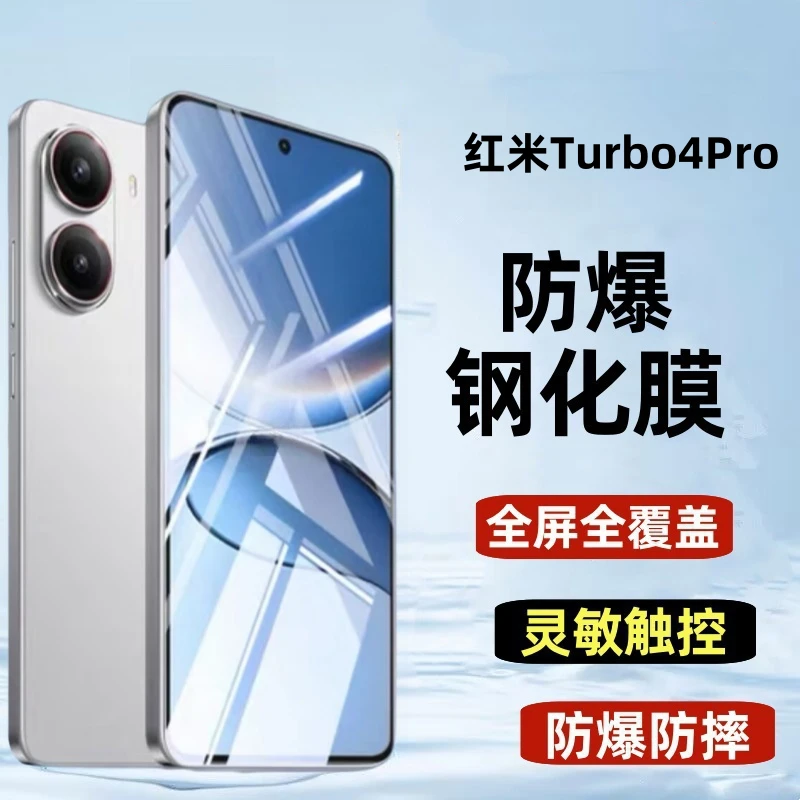 适用红米Turbo4Pro钢化膜高清防窥手机膜全屏蓝光护眼5G防摔防爆、