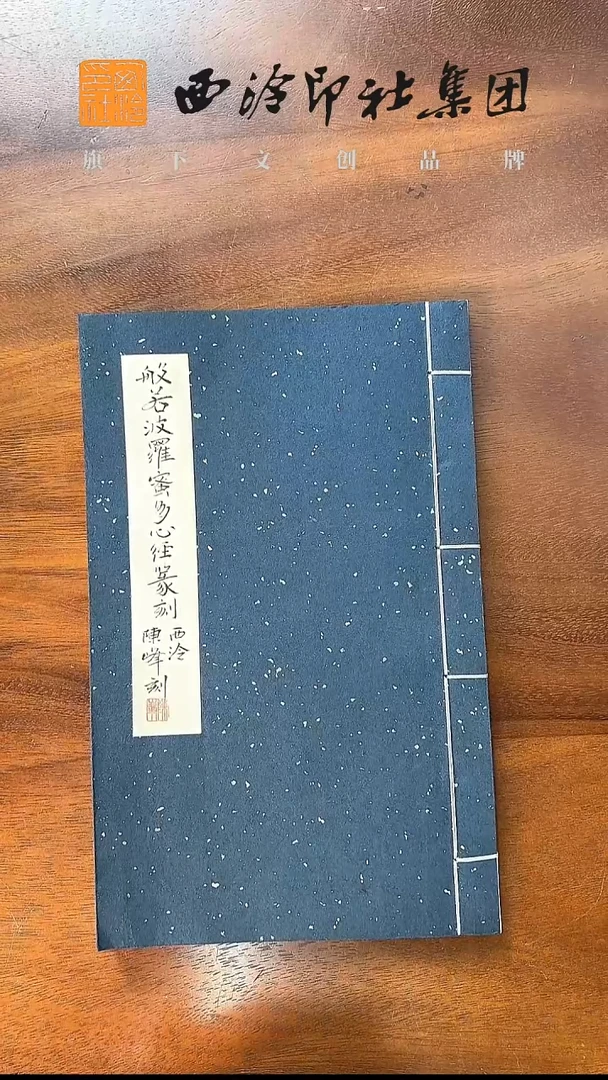 心经篆刻印谱—陈峰题字