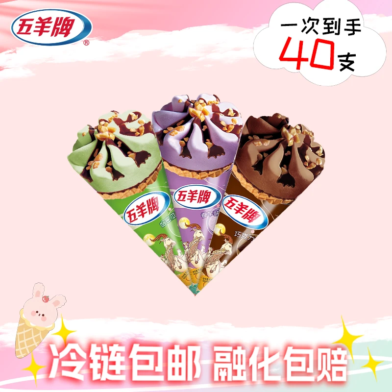 【秒！40支甜筒！】五羊牌冰淇淋经典香芋味哈密瓜味巧克力味甜筒雪糕同城送雪糕冰淇淋雪糕同城配
