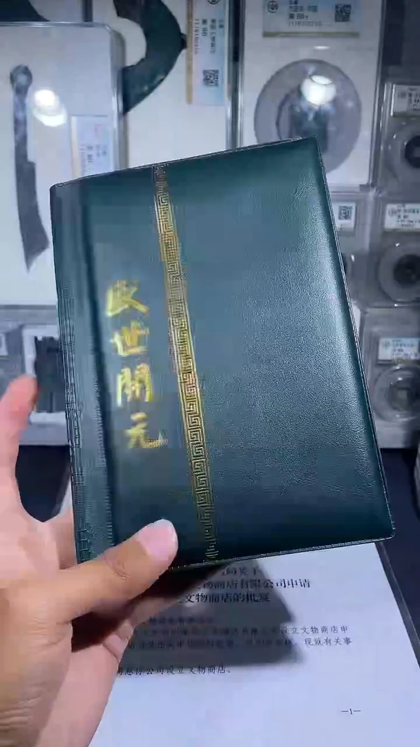 铜琪珍    盛世开元册