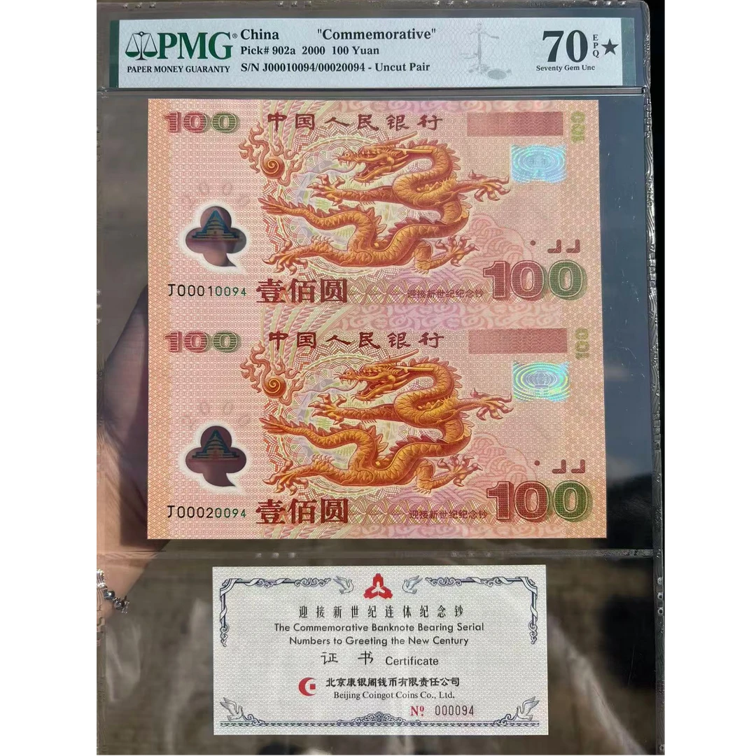 2000年千禧龙钞开门大吉 金帆号 PMG评级70分 第94张 纪念钞