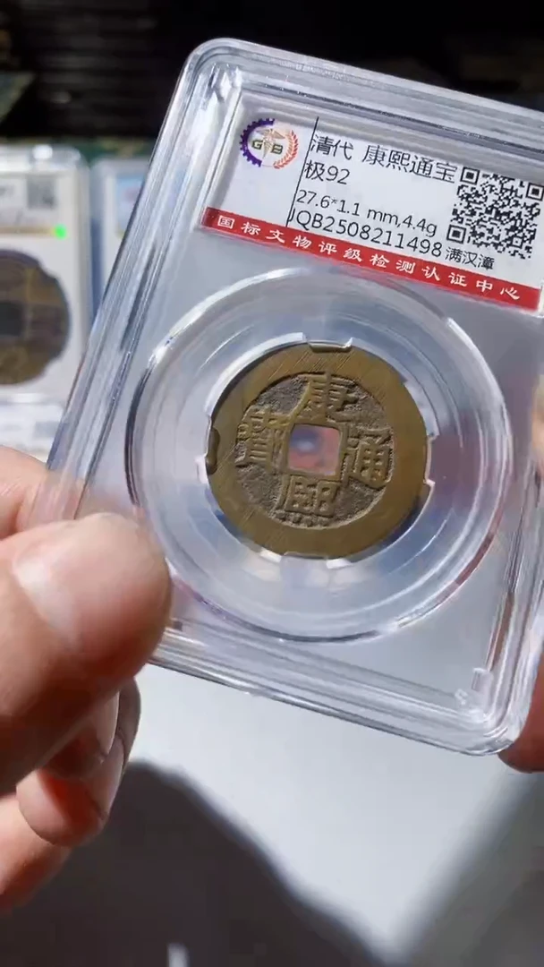铜古钱币古钱币（乾源）康熙章92分98