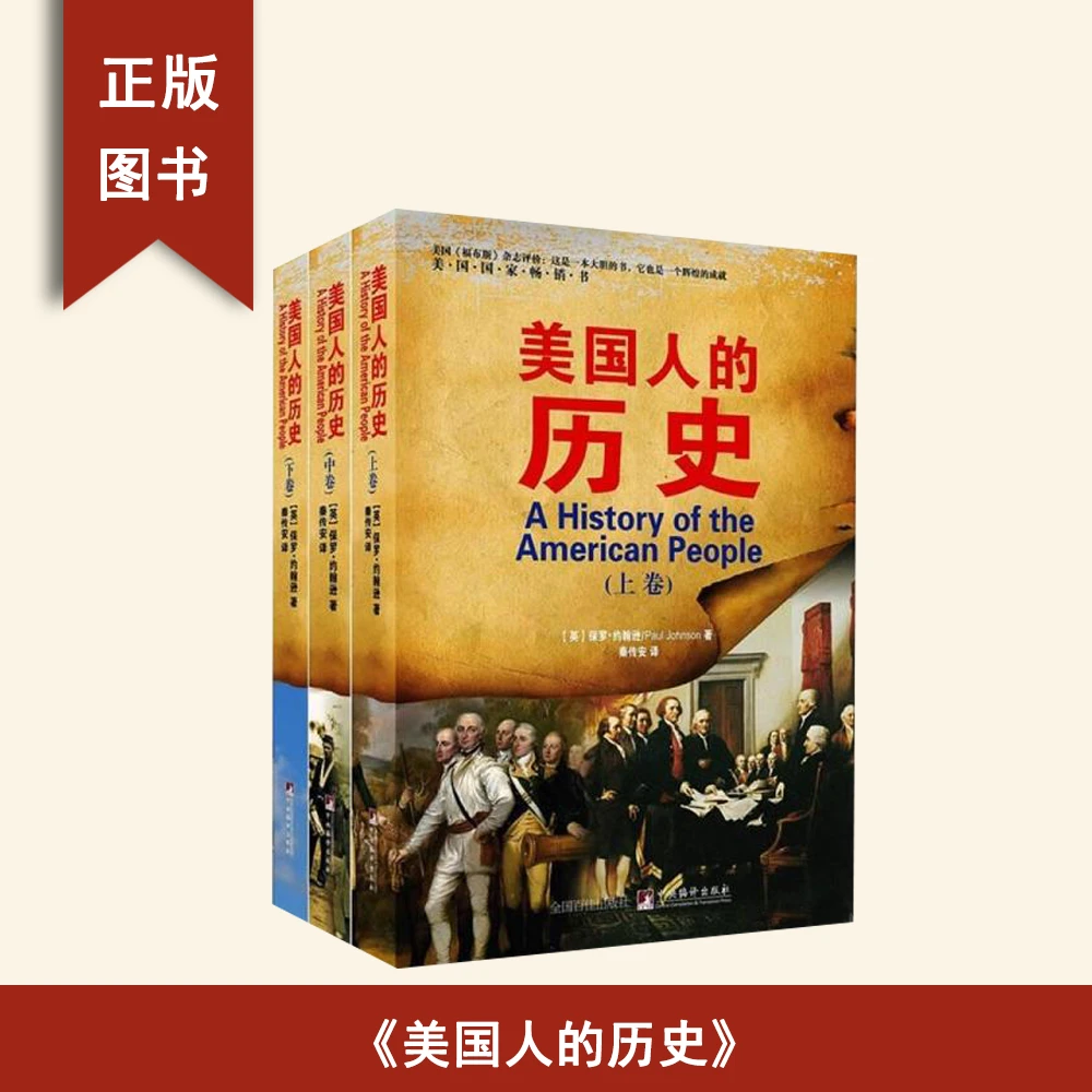 9新  美国人的历史: 全三册 保罗·约翰逊 中央编译出版社