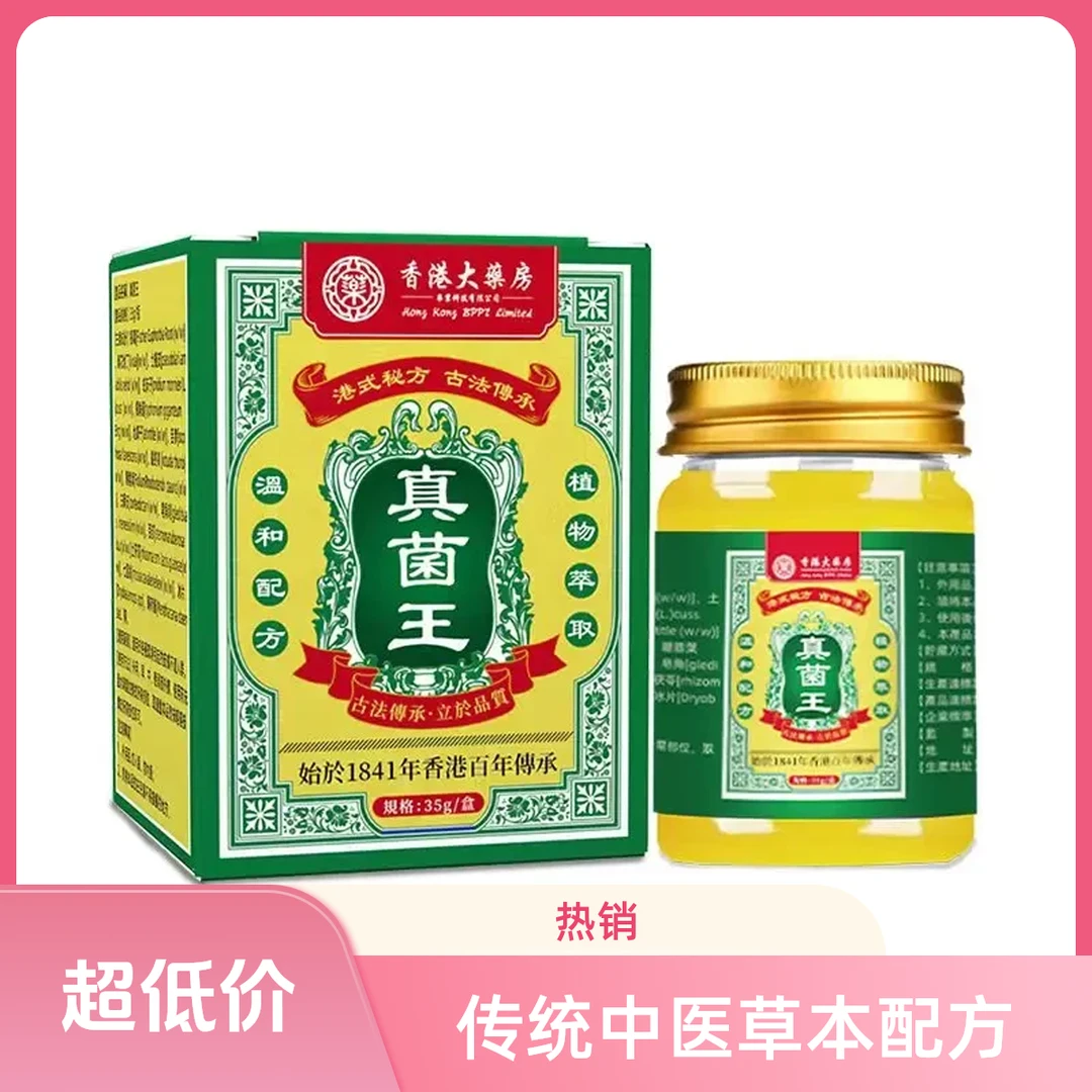 【香港大薬房】官方正品真菌王止痒膏草本精华萃取外用35g/瓶