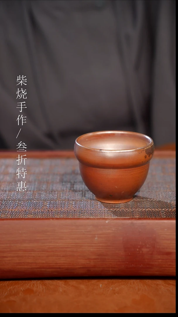 陶瓷奢瓷/瑞寅柴烧茶器（杯子）1435