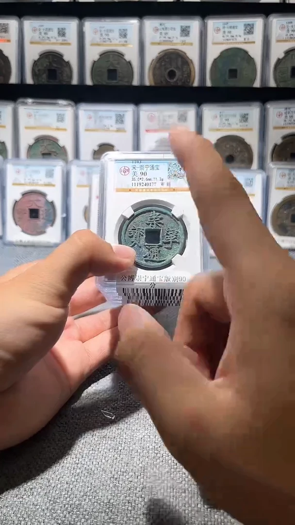 铜A047公博崇宁通宝版别90分一枚