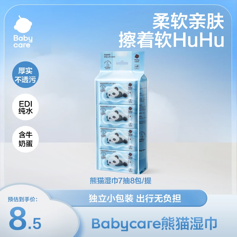 【BC旗舰】babycare熊猫呼呼湿巾7抽8包婴幼儿加厚柔软亲肤外出便携