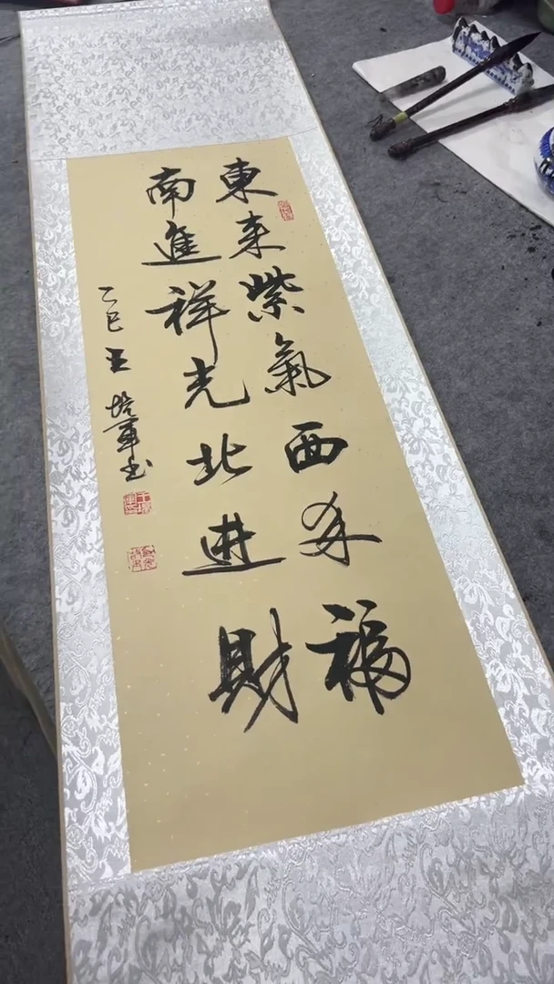 书法王培军 东来紫气西来福 150*40