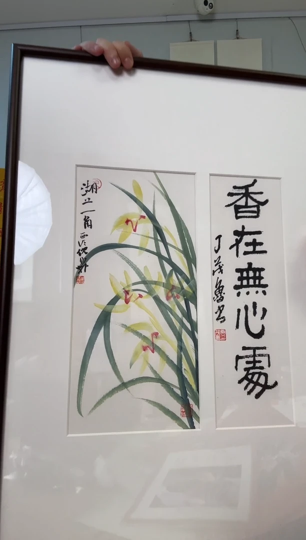 书法倪老师画兰花 丁老题香在无心处