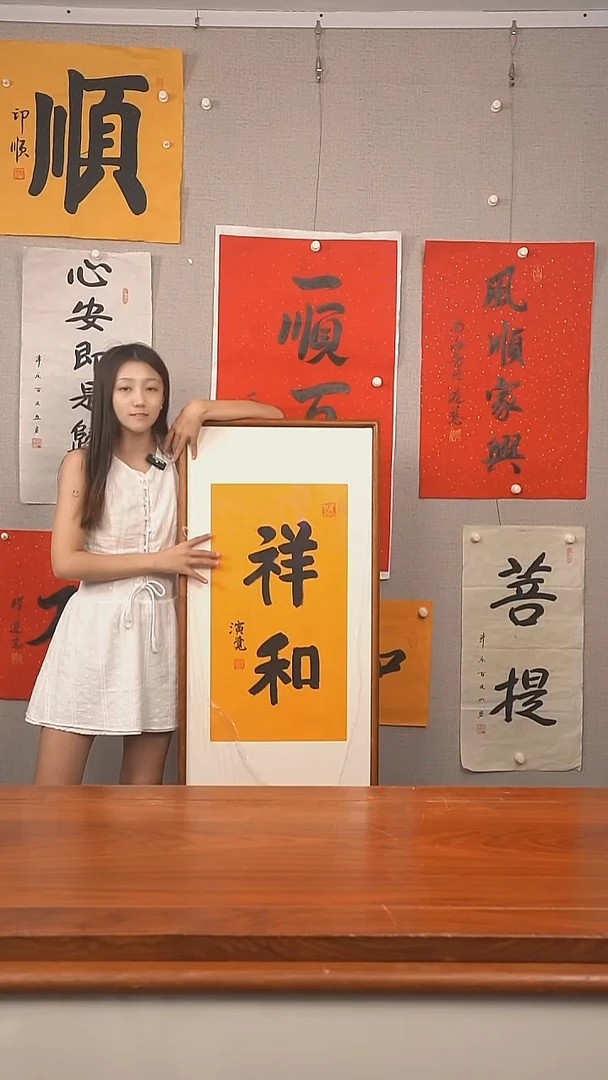 书法?**堂演觉 祥和