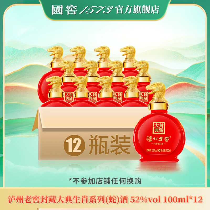 泸州老窖酒封藏大典生肖系列（蛇）浓香型52度100ml*6*2
