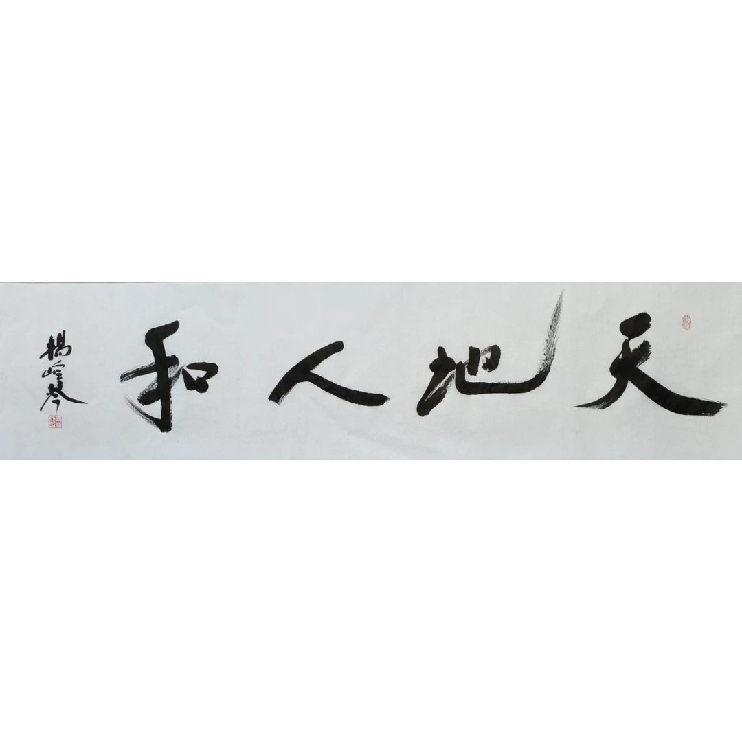 杨岭琴书法四字吉语一幅软片