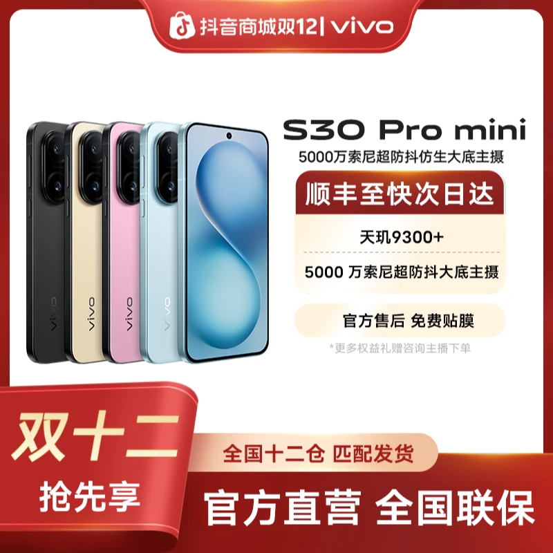【年终大促】vivo S30Pro mini 小直屏旗舰5G手机 希区柯克实况