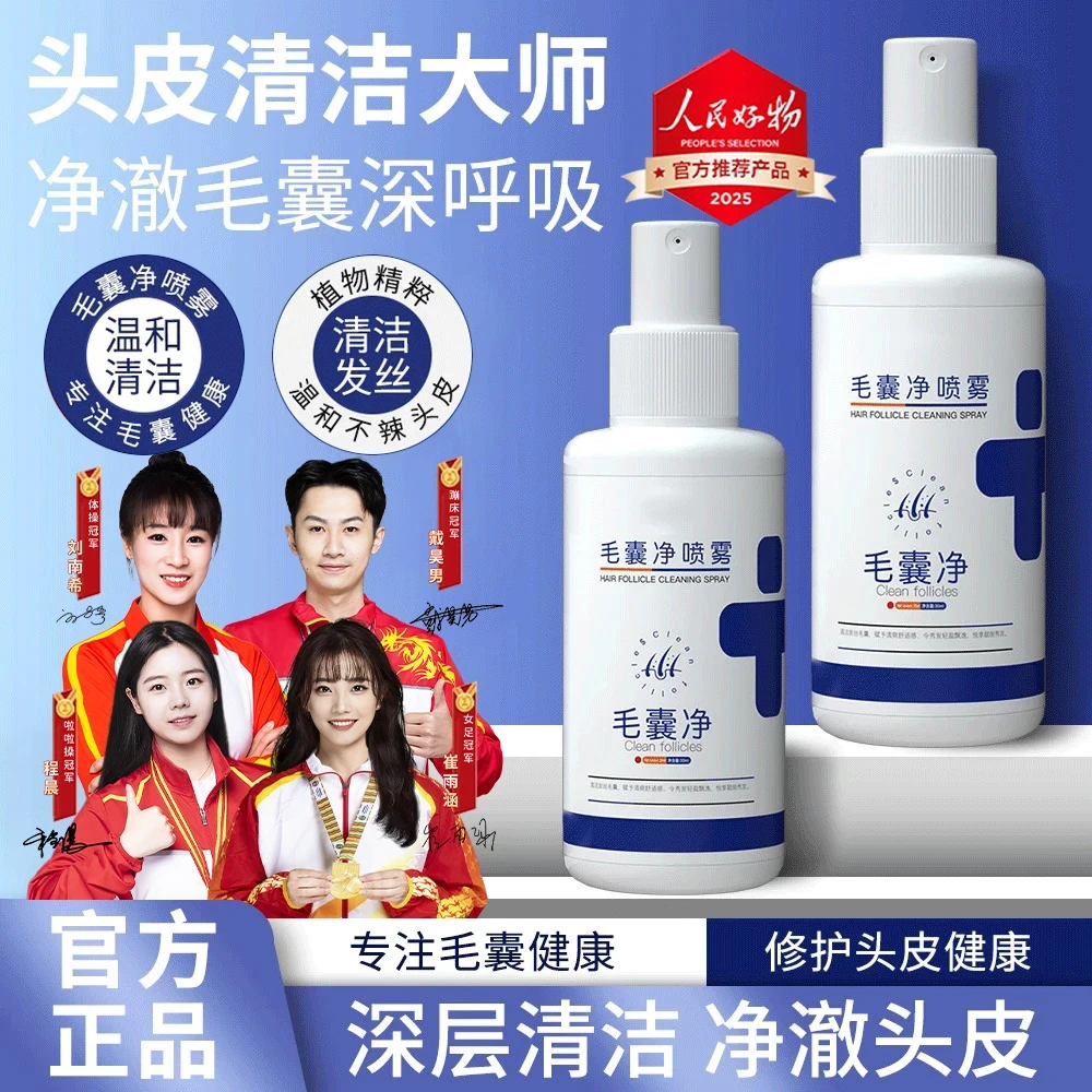 【央妈推荐】毛囊净喷雾清洁头皮发丝护发养发液去头屑精华官方正品