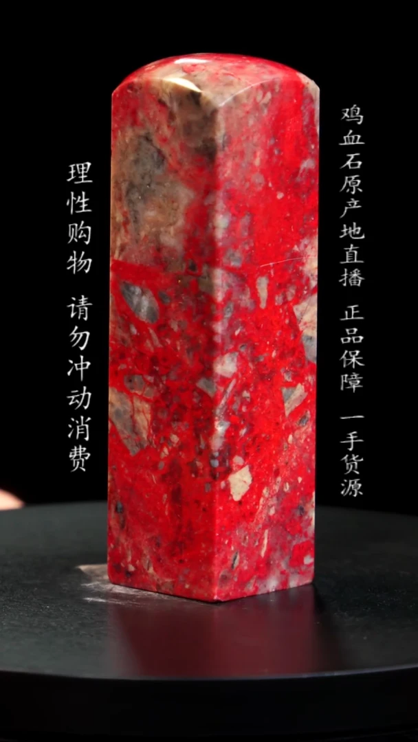 【闪购商品】鸡血石大红袍鸡血石
