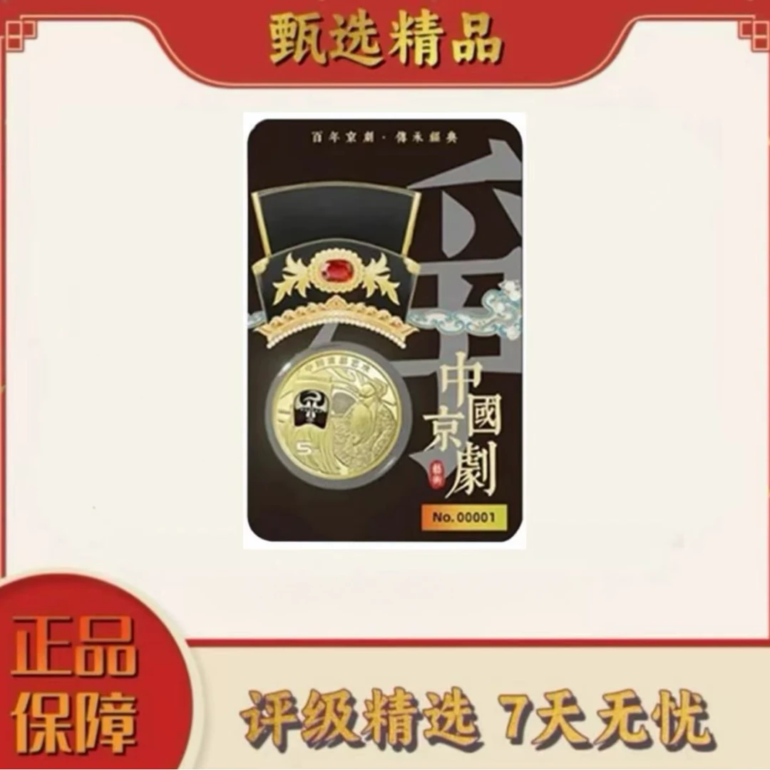 法定货币【加辉专属】康银阁封装-京剧净角黑金卡单枚不挑