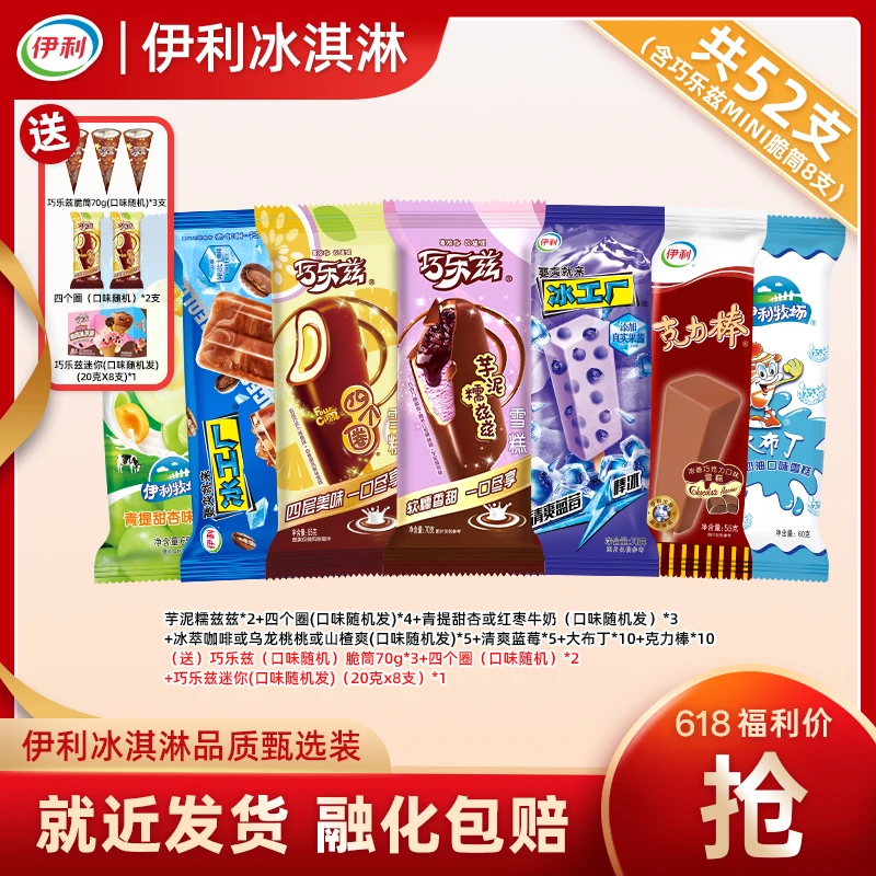 伊利52支【暑期清凉装】冰淇淋巧乐兹四个圈香草脆筒青提冰工厂yb45