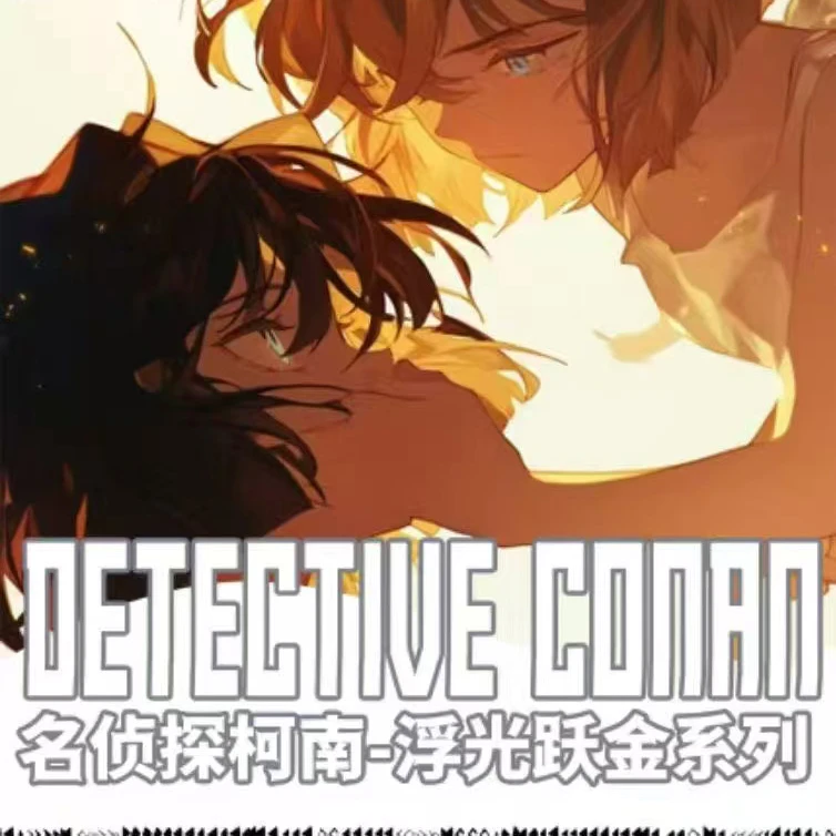 【浮浮】Tsuki工作室-名侦探柯南-浮光跃金系列-3弹色纸盲盒 圆梦