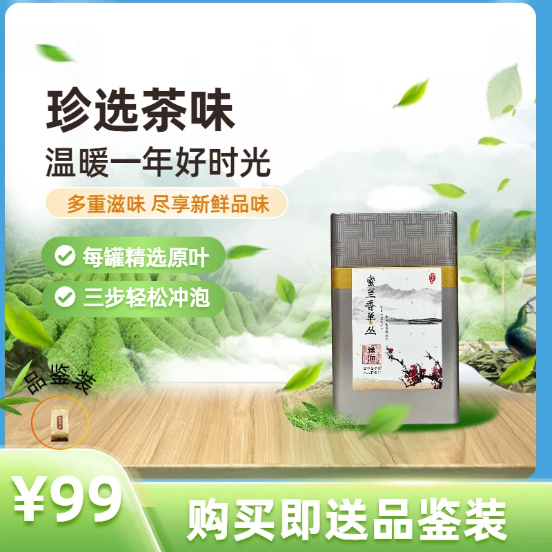 广东潮州凤凰山凤凰单丛蜜兰香单丛70克罐装
