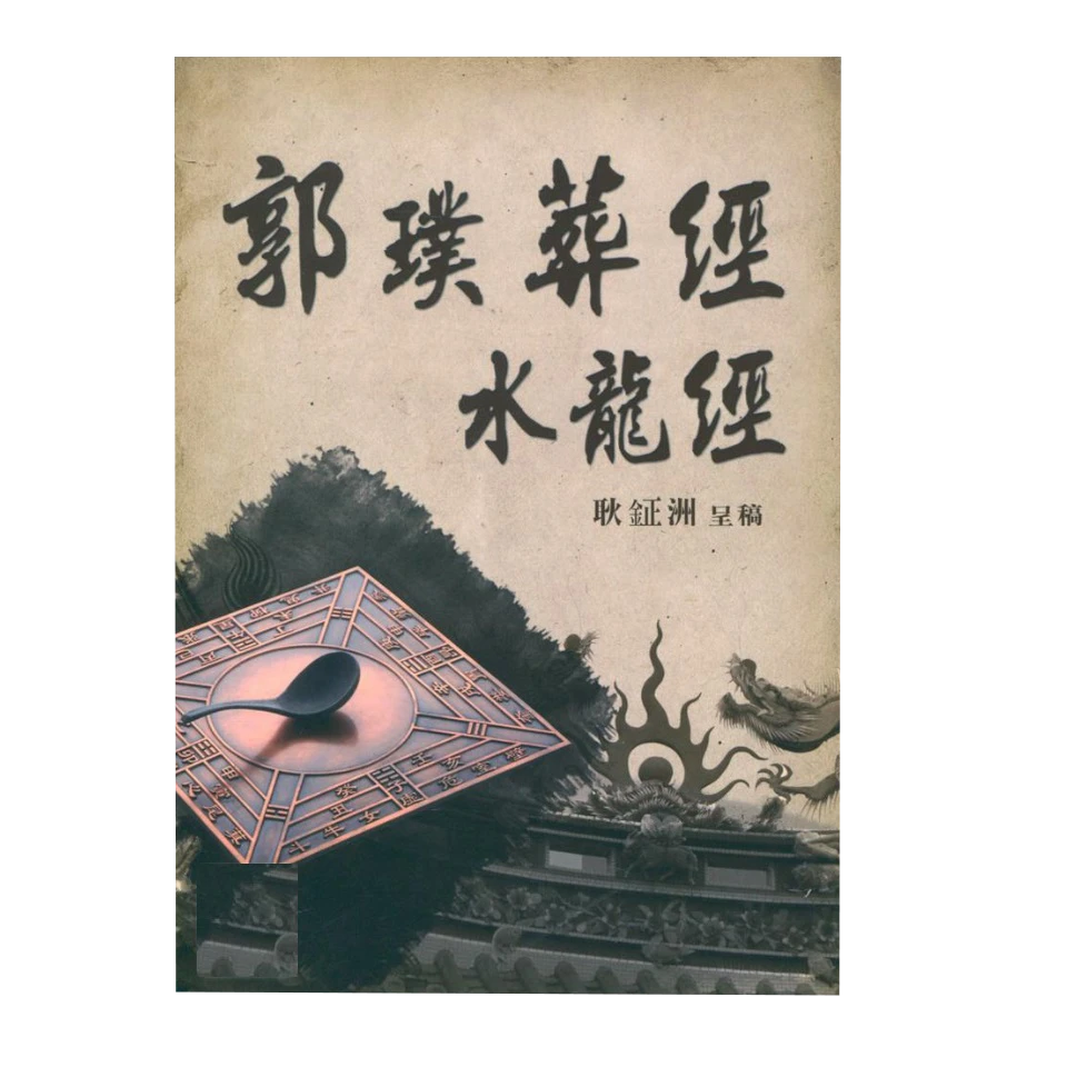 郭璞葬经‧水龙经 287页 耿钲洲