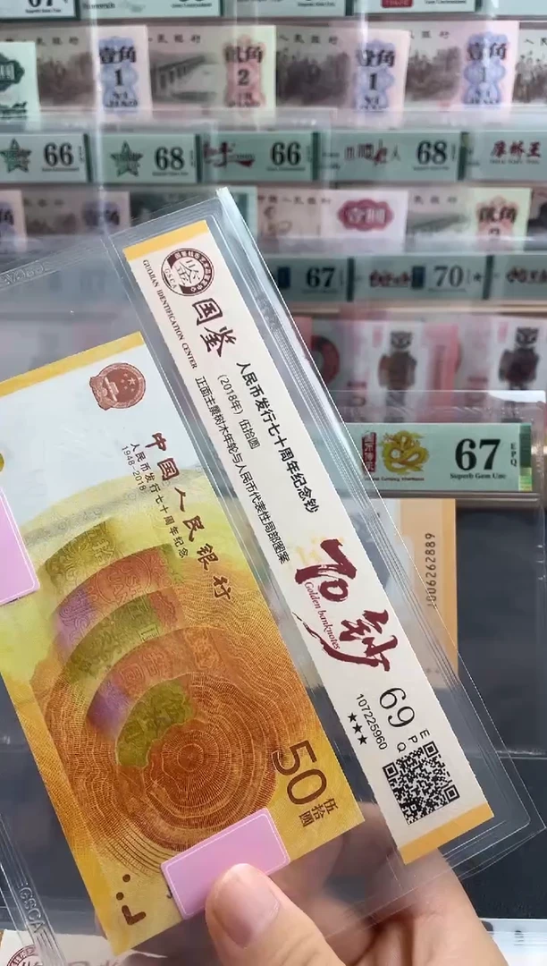 纸国鉴评级黄金钞69分不挑号