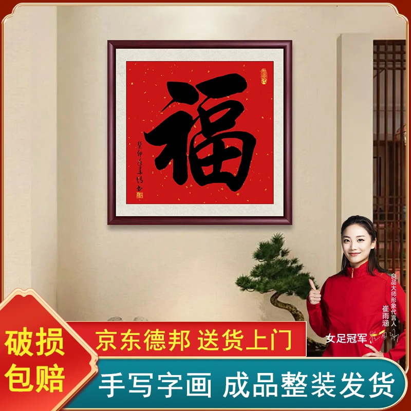 福字挂画办公室字画书画带框定制手写字画客厅背景墙书法作品出售