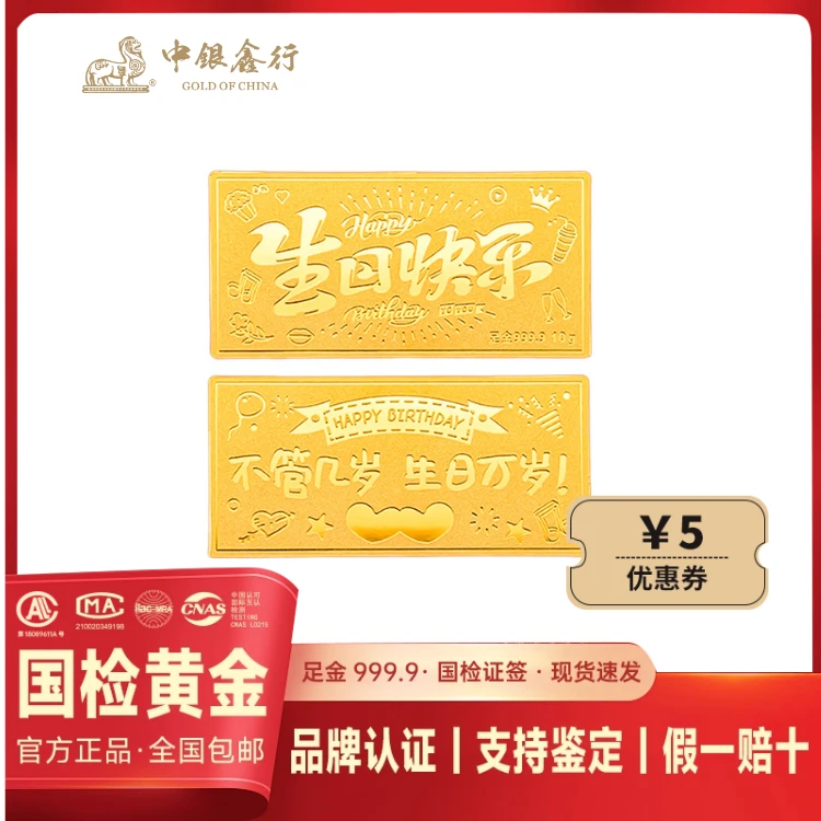 中银鑫行投资金生日快乐金条999足金计价黄金送女友节日礼物