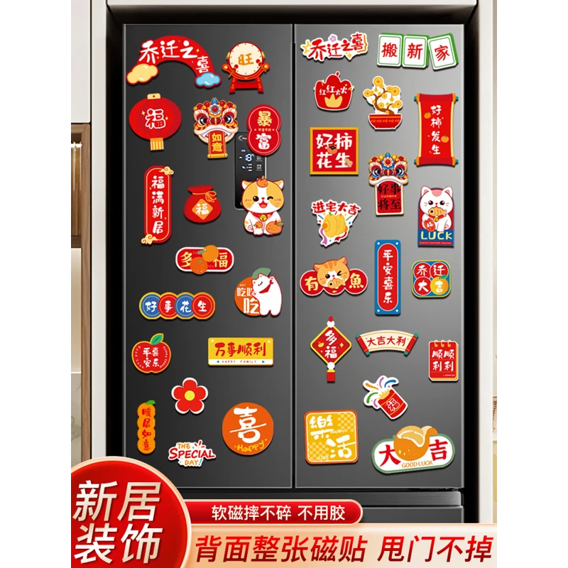 乔迁之喜装饰磁吸冰箱贴2024新家大吉门挂饰新居搬家入宅仪式用品